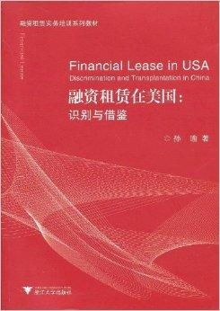 融資租賃實務培訓系列教材 融資租賃在美國與圖書租賃行業的啟發